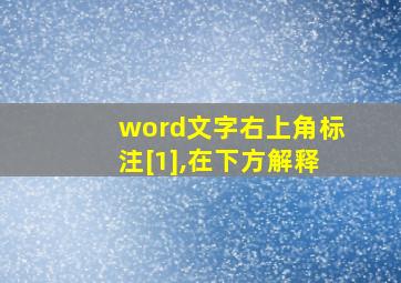 word文字右上角标注[1],在下方解释